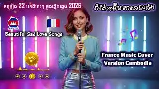 🇨🇵🌟🇰🇭 khmer songs Ai Cover music version France | Choose beautiful and popular French songs