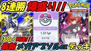 【ポケポケ】8連勝でマスターボールランク1300pt到達！ランクマッチでポイント爆盛できるぶっ壊れ最強構築！最新メガアブソルexデッキ！【Pok&eacute;mon TCG Pocket】