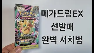Mega Dream EX Pre-Order Search Method / Pokemon Card / MEGA Dream EX / High-Class Pack
