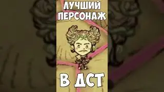 Лучший персонаж в DST | TG Канал: Paystime |  #dontstarvetogether #гайд #ds #игры #юмор #дст #игра