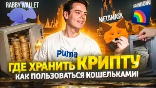 ЛУЧШИЕ КРИПТОКОШЕЛЬКИ для НОВИЧКОВ | Где и Как хранить криптовалюту (Rabby, Rainbow, Metamask)
