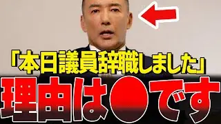 突然の不可解な議員辞職…山本太郎に一体何が？