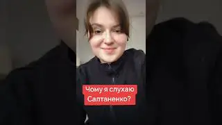 чому я слухаю Салтаненко? #салтаненко #рек#словобоже