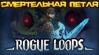 СМЕРТЕЛЬНАЯ ПЕТЛЯ В НОВОМ ROGUELITE-ЭКШЕНЕ &mdash; ROGUE LOOPS. СРАЖЕНИЕ С ФИНАЛЬНЫМ БОССОМ. ДЕМО🎬