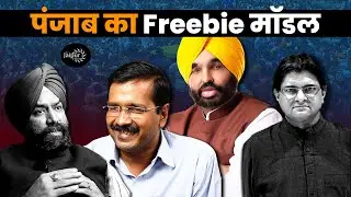 Discussion on Punjab Model of Freebies, Arvind Kejriwal, Aam Aadmi Party with Ramnik Mann & S.D