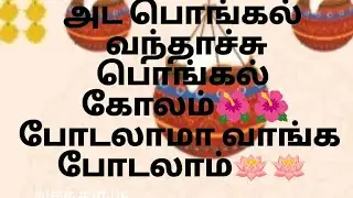 அட பொங்கல் வந்தாச்சு பொங்கல் கோலம்🌺🌺 போடலாமா வாங்க போடலாம்🌺🌺🌺