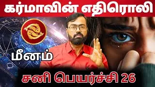 மீனம் சனி பெயர்ச்சி | #மீனம் #meenam #astrology #rasi #horoscope #rasipalan #jothidam #aanmeegam