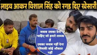 विशाल सिंह Vs खेसारीलाल। रगड़े जाने की असली वजह क्या थी। 🤫 5 मिनट में वायरल हुआ ये वीडियो।