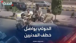الحدث اليمني | ضبط شحنة أسلحة حوثية مصدرها الصين.. والمليشيا تواصل جرائم خطف المدنيين