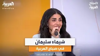 الفنانة شيماء سليمان في ضيافة صباح العربية