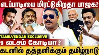 9 லட்சம் கோடி கடனில் தத்தளிக்கும் தமிழ்நாடு | எடப்பாடியை மிரட்டுகிறதா பாஜக | Tamil Vendhan Interview