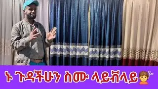 ኑ ጉዳችሁን ስሙ ላይቭ ላይ💇