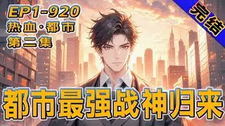 完结《都市最强战神归来》第2集/共2集 五年前血染军装换战功，五年后携无尽荣耀归，天王归来引风云再起，一路热血到底，誓要燃爆整个都市！