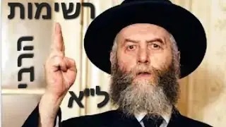 רשימות הרבי ל