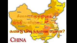 #சீனர்களுக்கு  எதிராக இந்திய விஞ்ஞானிகள் கண்டு பிடித்து உள்ளவை என்னென்ன#wonderfull act India - china