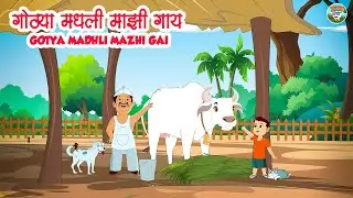 गोठ्या मधली माझी गाय  l Gotya Madhli Mazi Gai l Marathi Rhymes l Balgeet l SimSimbal l