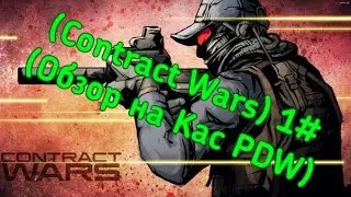 (Contract Wars) 1# (Обзор на Kac PDW)