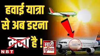Airbus A320 Grounded News: 'सूर्य-ग्रहण' ने रोकी हवाई यात्रा! Solar Radiation ।A320 Software Glitch