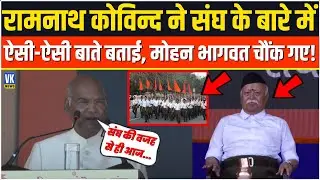 Ram Nath Kovind ने भरे मंच से संघ के बारे में ऐसी-ऐसी बाते कही, Mohan Bhagwat दंग रह गए ! RSS