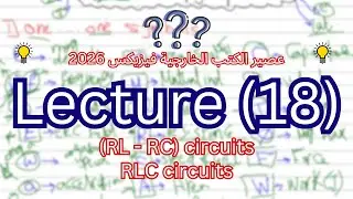 واجب المحاضرة (18) عصير الكتب فيزيكس 2026 | RL - RC - RLC circuits