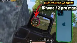 لاعب جوال 60 فريم ضد لاعبين 120 فريم-سولو سكواد المود الشتاء4.1-ايفون 12 برو ماكس ببجي-pubg mobile 🥶
