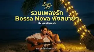 รวมเพลงรัก ฟังเพลิน จังหวะ Bossa Nova - By Lagoo Records