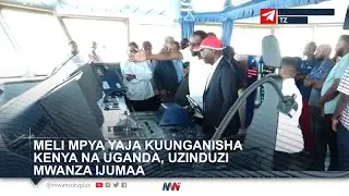MELI MPYA YAJA KUUNGANISHA KENYA NA UGANDA, UZINDUZI MWANZA IJUMAA