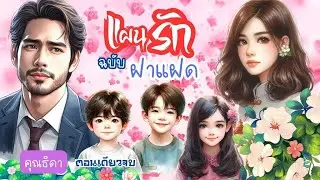 แผนรักฉบับฝาแฝด แฝดสามค่ะ #นิยาย #นิยายเสียง #ซีรีย์สั้นยอดนิยม #ละครจีน #ละครวิทยุ