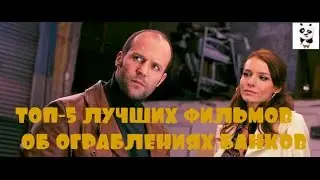 ФИЛЬМЫ ПРО ОГРАБЛЕНИЕ БАНКА #ТОП 5 #САША СПИЛБЕРГ /   Алексей Навальный / ДРУЖКО ШОУ / СПИННЕР