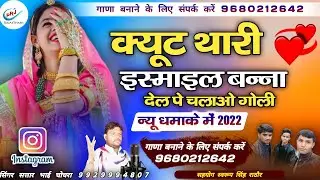 New song | क्यूट थारी स्माइल बनासा | cute thari smile banna sa singer sattar bhai chochra | सतार भाई