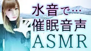 【ASMR 睡眠誘導】催眠音声…水音、水滴の音と囁きで ( ˘ω˘ ) ｽﾔｧ…【ASMR water】【Japanese】【あゆみぃな】
