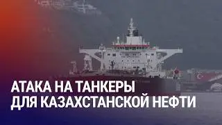 Дроны атаковали танкеры на Чёрном море: в Астане обвиняют Киев. Протесты в Иране продолжаются | АЗИЯ