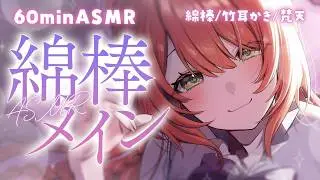 【ASMR/耳かき】綿棒メイン｜週初めにリラックス【黒3Dio/睡眠導入/緋乃あかね】