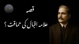 Allama Iqbal Ka Kissa | Iqbal ki Hamakat ? | Read with Adil