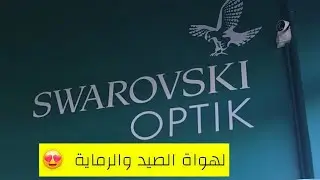 لهواة الصيد والرماية . تغطية محل الهدف 🎯