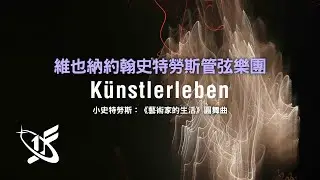 【WJSO精選】小約翰史特勞斯：《藝術家的生活》圓舞曲 || Künstlerleben, Walzer, Op. 316 (Artist's Life)