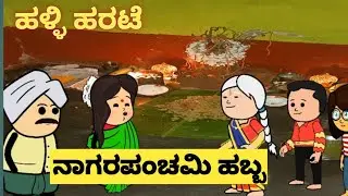 Naagarapanchami habba/ hallicartoontv  Hallicartoontv/attevssose