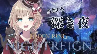 【ELDEN RING NIGHTREIGN】Steam版 深き夜深度1 参加OK