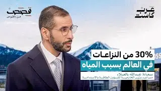 هل المياه أخطر من النفط؟ | سعادة عبدالله بالعلاء