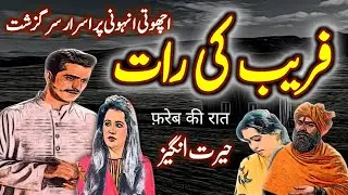 Fareb Ki Raat | Urdu Hindi Horror Story | Urdu Galaxy