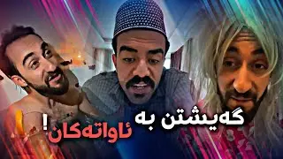 سياوەش بە ئاواتەکانی گەيشت ! | Porya Rahimi | پوريا رحيمى | Porya Viner