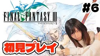06【FF3ピクリマ】完全初見実況！土のクリスタルが無くなっちゃった【顔出し】