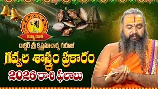 కన్య రాశి ఫలితాలు 2026 | Kanya Rashi (Virgo) Horoscope | Dr Krishnamacharya Guruji |Aadi tattva
