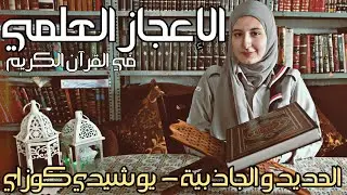 الإعجاز العلمي في القرآن الكريم 
