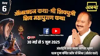 Day - 06 | ऑनलाइन श्री शिवपुत्री शिव महापुराण कथा | पूज्य पण्डित प्रदीप जी मिश्रा | सीहोर #live #om