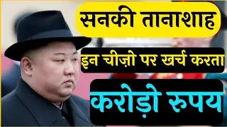 Kim jong un सनकी तानाशाह की अय्यासी भरी lifestyle.