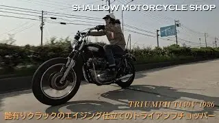 【艶有りクラックエイジング塗装のトライアンフチョッパー】SHALLOW MOTORCYCLE SHOP（愛知県名古屋市）／ 浅井健作