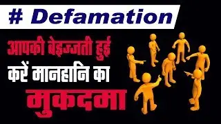 How to file defamation मानहानी case in India?