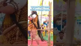 लक्ष्मण परशुराम संवाद #dharmsanskar #shorts #viralvideo #treding #therajeevvlogs #parashurami #trend