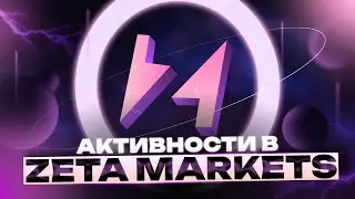 Zeta Markets: активничаем в проекте в надежде на дроп